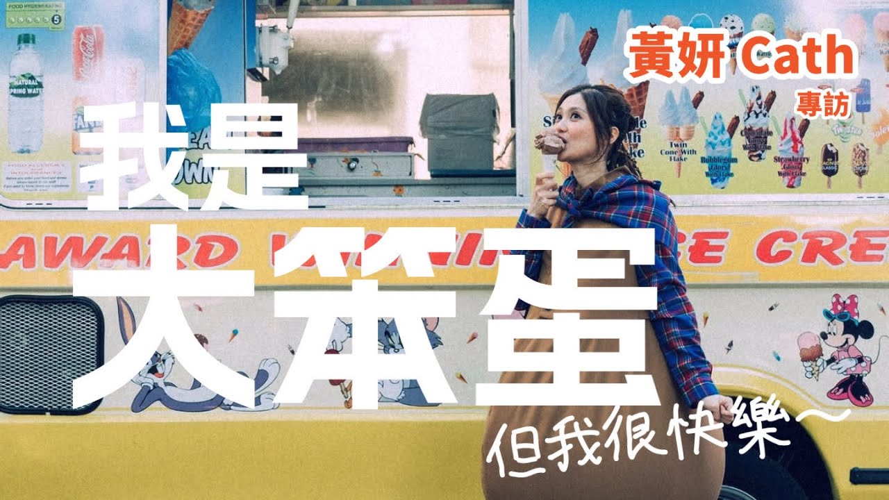 【60秒鐘音樂雜誌·歌手專訪·755話】專訪黃妍Cath——我是大笨蛋 但我很快樂～