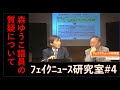 森ゆうこ議員質疑、毎日新聞虚偽報道続報ほか【フェイクニュース研究室#4】