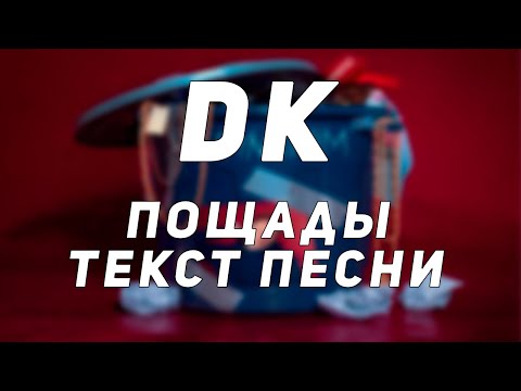 DK - Пощады // Текст Песни // Синоним