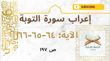 إعراب نحوي بلاغي لآيات مختارة من سورة التوبة: 64-65-66 بأسلوب يبرز فهم اللغة وجمال النص القرآني