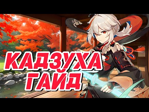 Гайд на Кадзуху|Лучший раздувщик(Genshin Impact)