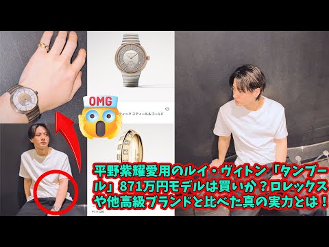 【平野紫耀】平野紫耀愛用のルイ・ヴィトン「タンブール」871万円モデルは買いか？ロレックスや他高級ブランドと比べた真の実力とは！