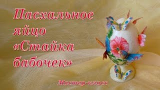 Пасхальное яйцо &quot;Стайка бабочек&quot; / Яйцо для декора / Как сделать / Мастер-класс