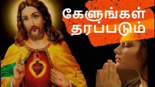 kelungal tharapadum song with lyrics| Tamil christian song