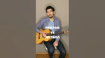 Нейлон или металлические струны?