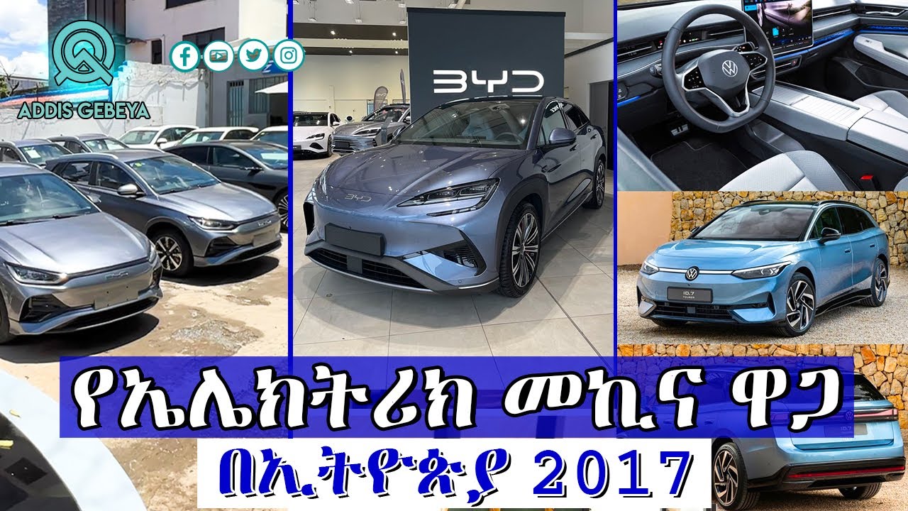የኤሌትሪክ መኪና ዋጋ በኢትዮጵያ 2017 | electric car price in Ethiopia 2017 |