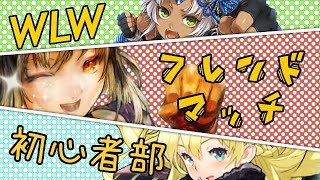 【WLW】FGLナイル WLW配信 初心者の部153【ＦＧＬナイル】