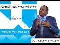 እግዚአብሔር ለምን ይመራል ክፍል አንድ Dr Abreham T Mariam YHBC