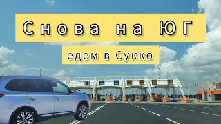 Снова на  ЮГ☀, 17 июня 2023.