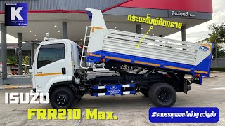 ISUZU FRR210 MAXTORQUE กระบะดั้มพ์หินทราย สเปครถวิ่งดิน