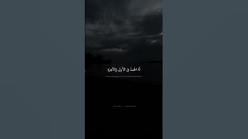 لا إِلهَ إِلّا هُوَ لَهُ الحَمدُ فِي الأولى وَالآخِرَةِ | محمد صديق المنشاوي | سورة القصص