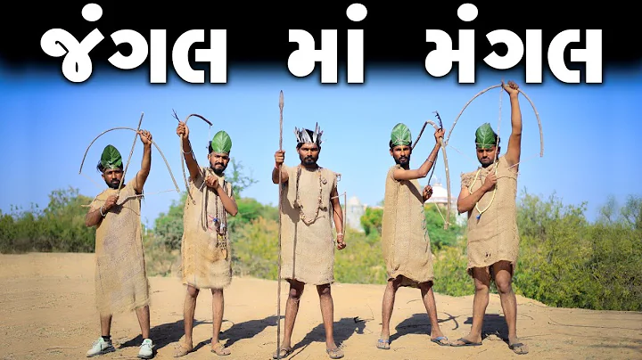 જંગલ માં મંગલ | દેસી કોમેડી વિડિયો | Village Boy New Comedy Video 2023 | jangal Comedy | Funny Video