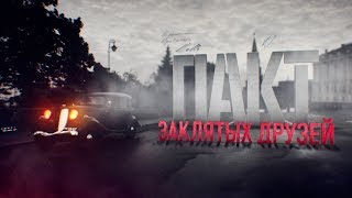 Д/ф «Пакт заклятых друзей» Д/ф «Пакт заклятых друзей»