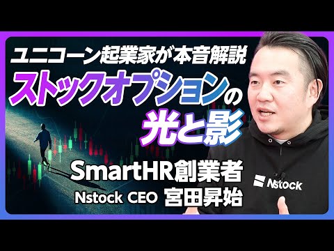 【SmartHR創業者が語るストックオプションの光と陰】業界慣習の罠：退職・M＆A時には失効／いくら持っているか知らない問題／“悪魔のエクセル” オペレーションが課題【Nstock宮田CEO】