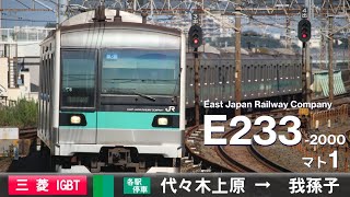 【全区間ﾊﾞｲﾉｰﾗﾙ走行音】E233系2000番台マト1［三菱Igbt-Vvvf］＜東京ﾒﾄﾛ千代田線・常磐緩行線＞［各駅停車］代々木上原→我孫子