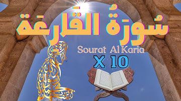 سورة القارعة 🌹 مكررة 10 مرات 🌹 مترجمة بالفرنسية