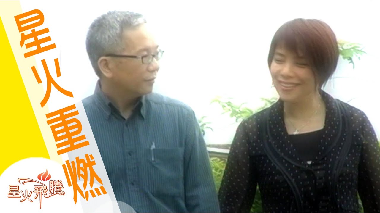 【生命故事】馮汝佳《奇妙大運轉》星火重燃