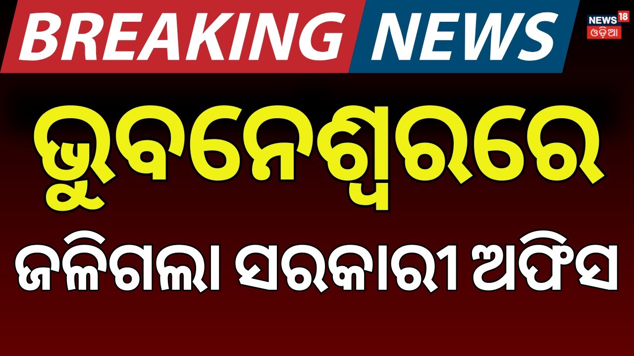 Fire Breaks Out at Toshali Bhawan in Bhubaneswar; Firefighters Rush to Control Blaze | Odia News