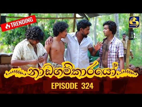 Nadagamkarayo Episode 324 || &rsquo;&rsquo;නාඩගම්කාරයෝ&rsquo;&rsquo; || 18th April 2022