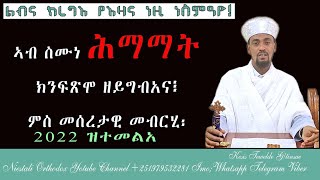 ኣብ_ሰሙነ_ሕማማት_ክንገብሮ_ዝግበኣናን_ክንፍጽሞ_ዘይግበኣናን_ምስ_መሰረታዊ_መግለጺ_ቀሲስ_ተወልደ_ገ_ትንሣኤ  2022ዓ.ም ዝተመልአ_(720p).mp4