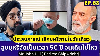 สูบบุหรี่จัด 50ปี เเต่เลิกใด้ทันที | เเนะนําจากชายวัย67 | หมอชวนคุย ft.Mr.JohnHill