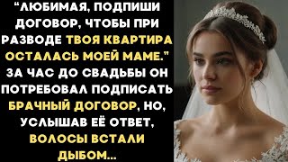 видео: Любимая, подпиши брачный договор, чтобы твоя квартира осталась маме при разводе. Её ответ ошеломил.. картинка: Любимая, подпиши брачный договор, чтобы твоя квартира осталась маме при разводе. Её ответ ошеломил..