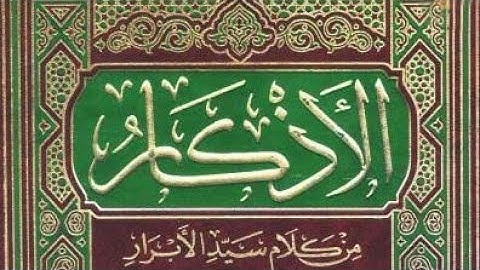 كتاب الأذكار للإمام النووي | الشيخ أنس السلطان م.5