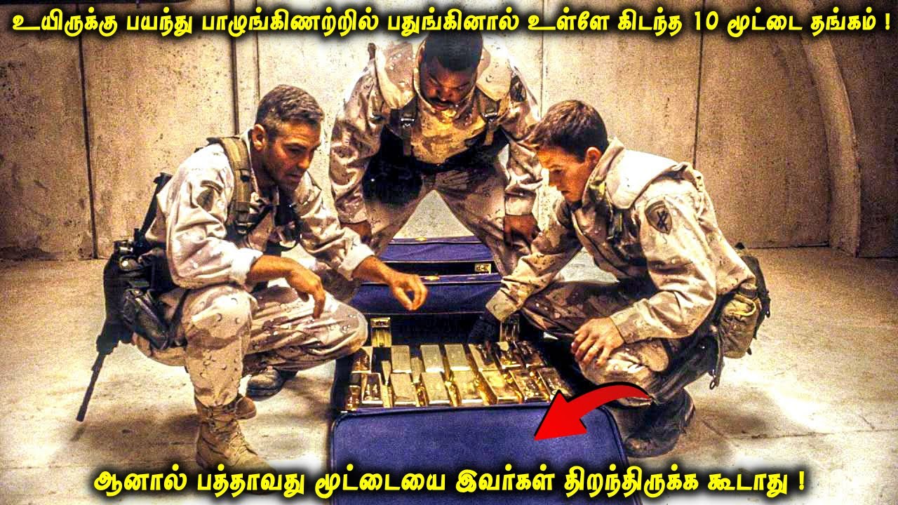 உயிருக்கு பயந்து பாழுங்கிணற்றில் பதுங்கினால் உள்ளே 10 மூட்டை தங்கம்|ஆனால் 10வது மூட்டையில் ?! VOT