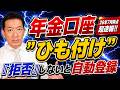 【超速報!!】はじまります！年金口座ひも付け、「拒否」しないと自動登録です、登録のメリットと懸念点など ≪26年7月時点≫