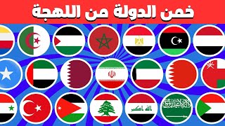 تحدي اللهجة الدول العربية  | تحدي معرفة اللهجة | ألغاز للاذكياء فقط 🧠