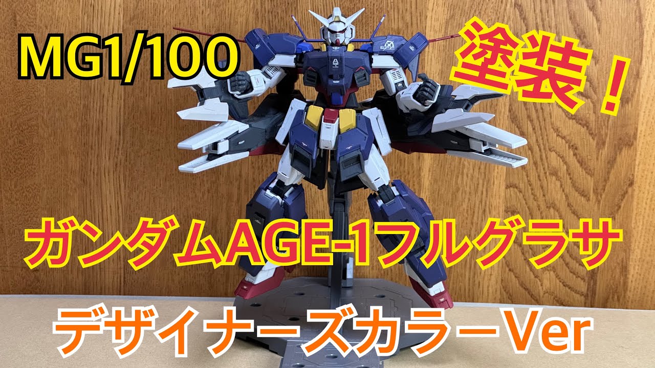 MG1/100ガンダムAGE-1フルグランサをデザイナーズカラーを全塗装で作る