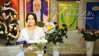 «РА-СИИ — Сиянию РА!». Виктория ПреобРАженская. Читает Автор