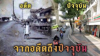 หาชมยาก ภาพเก่าเมืองไทยในอดีตและปัจจุบัน Ep.13