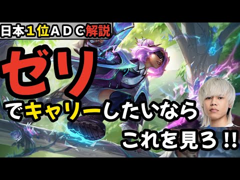 ADC 解説 これを見ればゼリの集団戦が分かります ゼリのフルゲーム解説 Yuhi