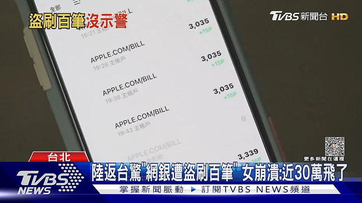 陸返台驚「網銀遭盜刷百筆」 女崩潰:近30萬飛了｜TVBS新聞 @tvbsnews02 - 天天要聞