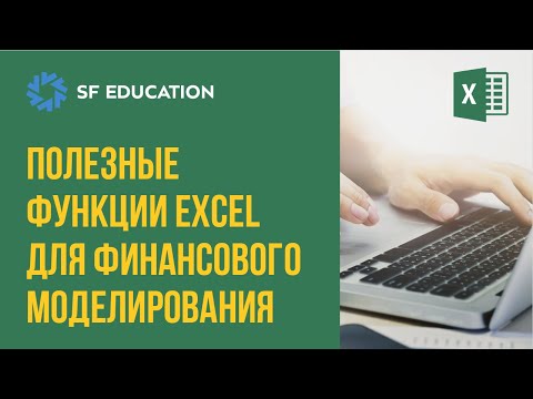 Excel для финансового моделирования