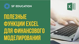 картинка: Как использовать Excel для финансового моделирования
