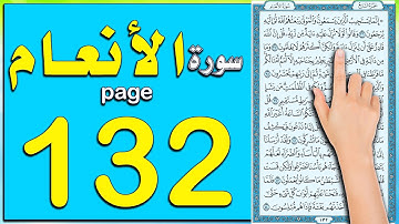 سورة الانعام صفحة 132