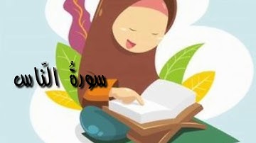 سورة الناس مكررة للأطفال للحفظ  | بصوت الشيخ محمد جبريل