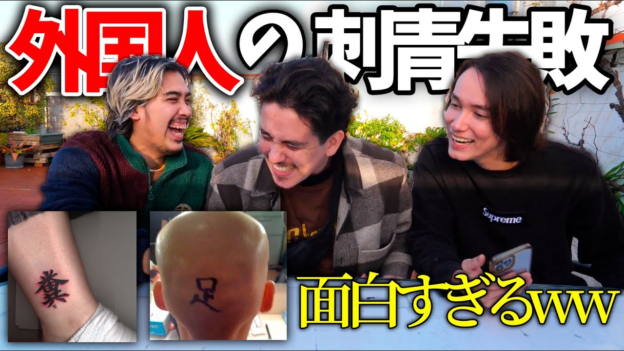外国人の間違えた漢字タトゥーが面白すぎるww Youtube