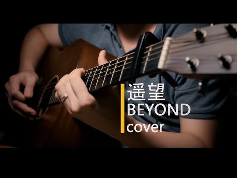 遥望-Beyond | 弹唱版