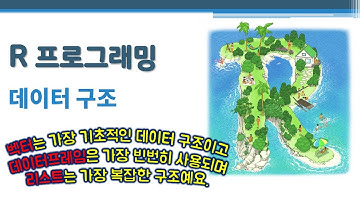 R 프로그래밍 / R 기초 - 데이터 구조 🔑 c() factor() matrix() array() list() data.frame() | 벡터 | 행렬 | 데이터프레임 | 리스트