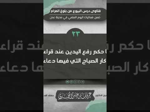 ما حكم رفع اليدين عند قراءة أذكار الصباح فضيلة الشيخ عرفات المحمدي قناة منهج السلف