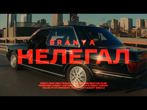 BRANYA - Нелегал (Official video)