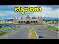 ಕರ್ನಾಟಕದ ನ೦ 1 ಅತೀ ಹೆಚ್ಚು ಪ್ರವಾಸಿಗರನ್ನ ಆಕರ್ಷಿಸುವ ಏಕೈಕ ನಗರ | Kannada News | Mysore | Mysore Dasara