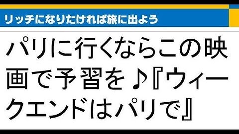 パリに行くならこの映画で予習を♪『ウィークエンドはパリで』