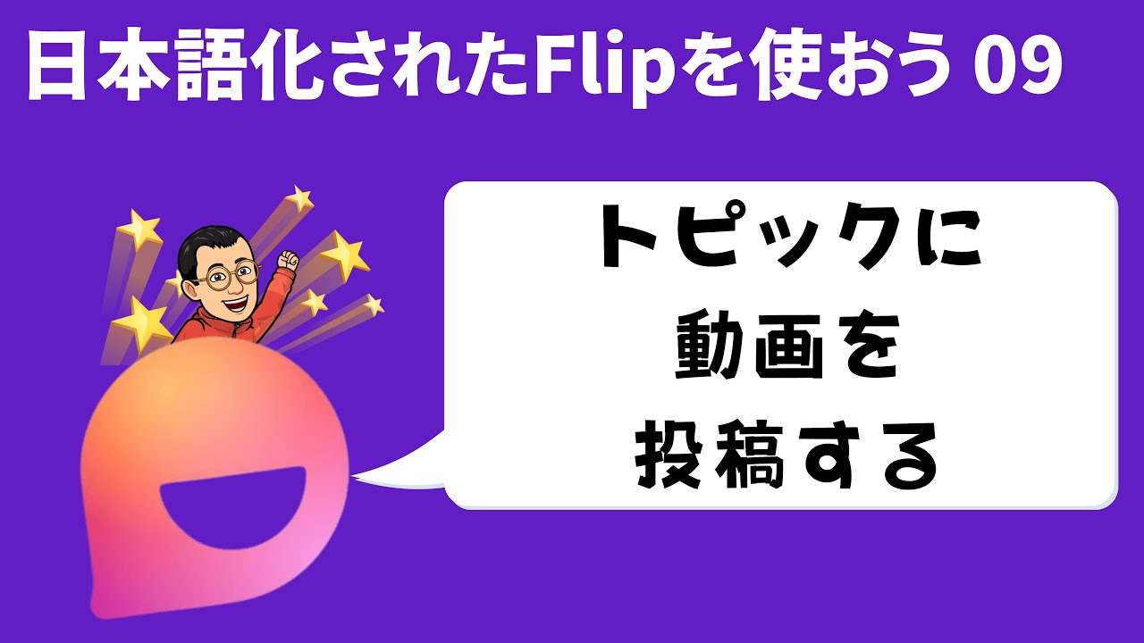 トピックに動画を投稿する　日本語化されたFlipを使おう09