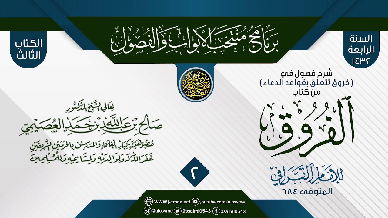 المجلس 2 من شرح فصول في (فروق تتعلق بقواعد الدعاء) من (الفروق) للإمام لقرافي | الشيخ صالح العصيمي