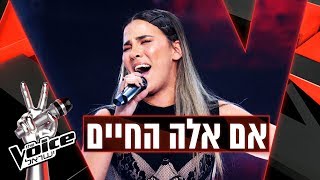 THE VOICE ישראל | יעל לאור שחר – אם אלה החיים