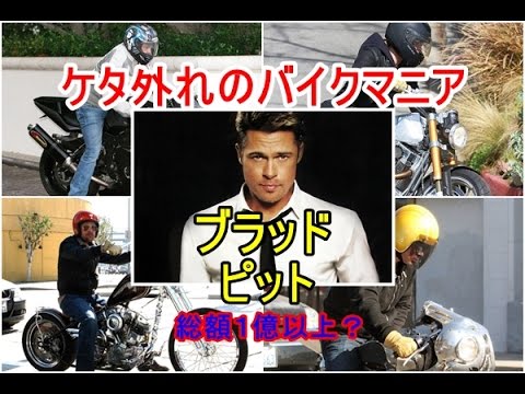 ブラッドピットはケタ外れのバイクマニア Is He An Ultimate Motorcycle Enthusiast จ กรยานท ช นชอบ Youtube